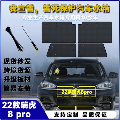 适用22-24款奇瑞虎8PRO水箱中网防虫网前脸R专用保护罩改装配件