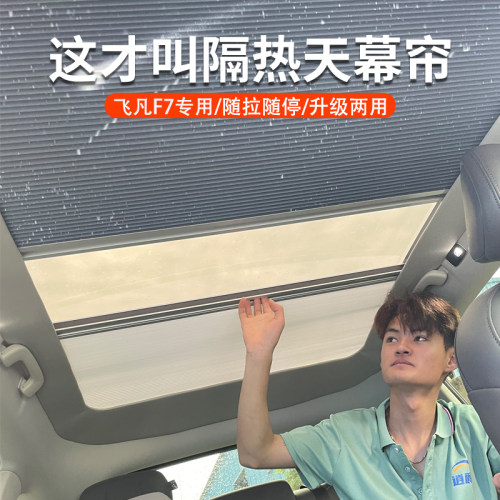 适用非飞凡f7天幕遮阳帘伸缩x折叠天窗隔热挡全遮光膜配件改装用