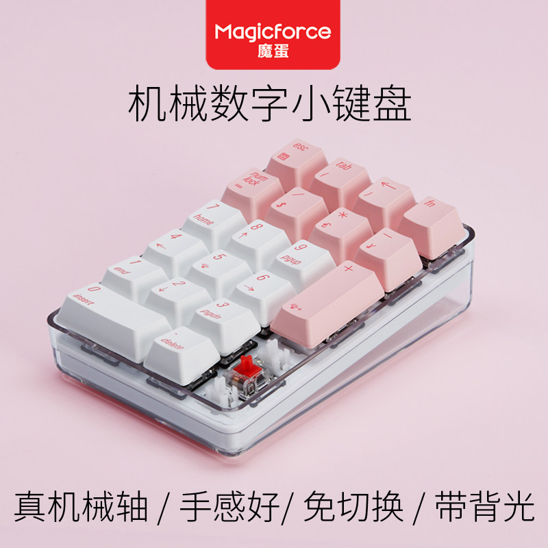 驰尚 魔蛋21键机械数字小键盘 外接笔记本台N式电脑财务USB免切换