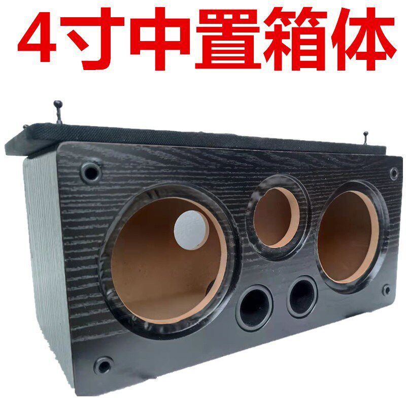 双4寸中置箱体音箱低音炮箱体DIY音J箱外壳喇叭改装木箱试音箱