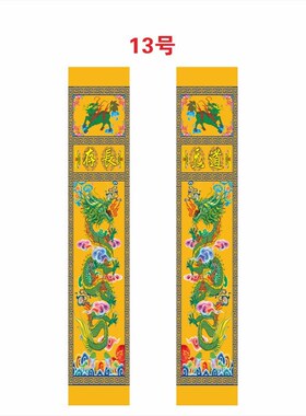 定制八仙吊挂对联龙柱道场佛揭A八仙组字八仙对子龙吊对坛场对定