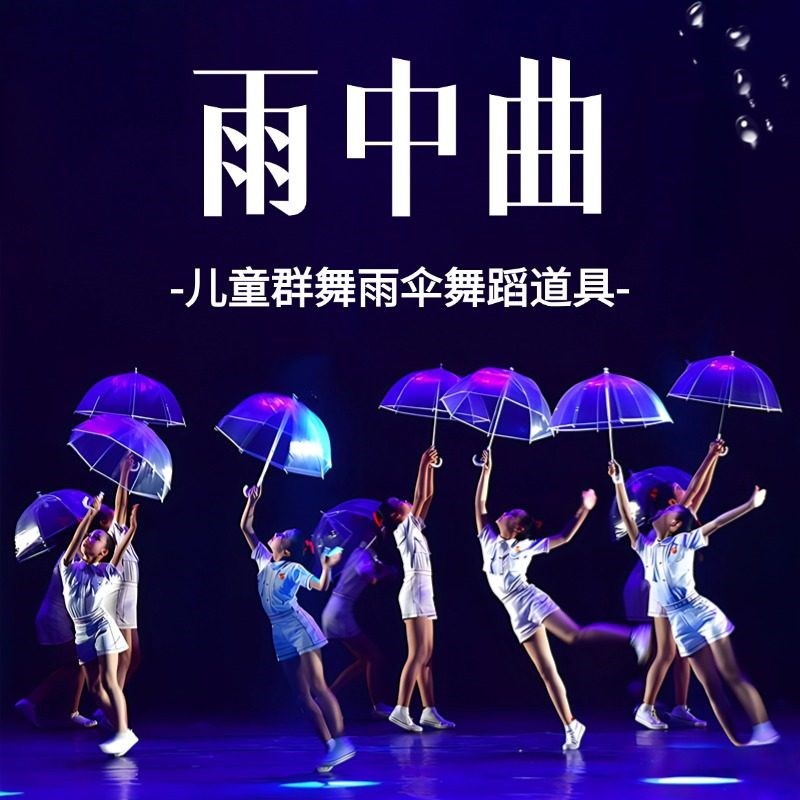 雨中曲雨伞舞蹈道具儿童s透明白色鸟笼伞六一表演演出群舞手持道