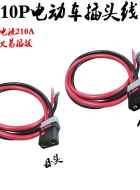 电动车公母插头电池大功率分流线防打火充电线电动车主线QS10/10P