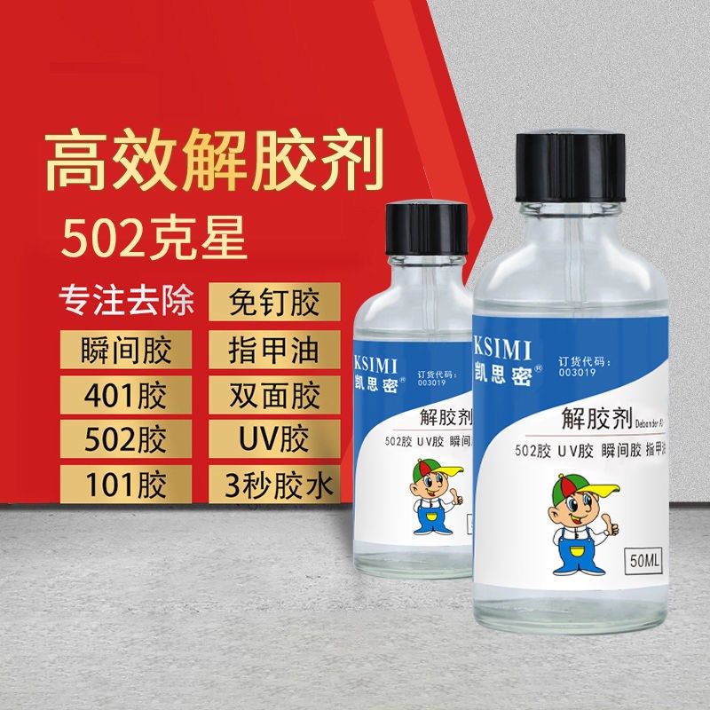 502解胶剂丙酮去除胶j水快干胶401电焊胶脱胶剂溶解剂强力清洗剂
