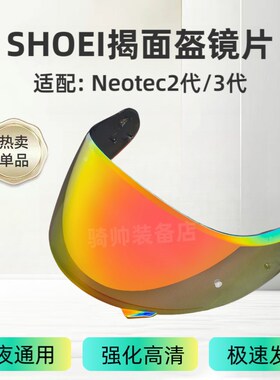 Shoei Neotec2代3代头盔变色镜片适配CNS-3/3C防紫外线摩托车配件