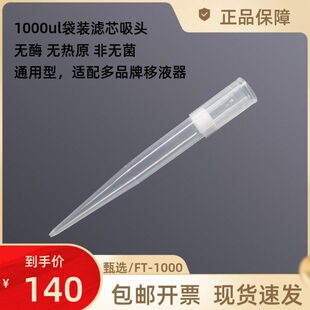 1ml袋装 1000ul 滤芯吸头LABSELECT甄选无酶无热原1000支 1000
