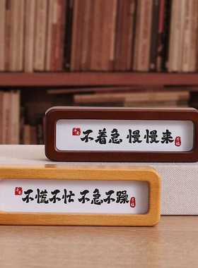 不着急书法摆台办公桌装饰摆件情绪稳定神器汽J车载中控台车内饰