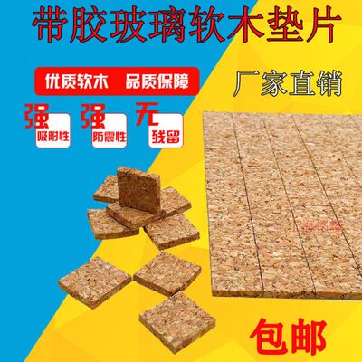 玻璃带胶软木垫片带胶软木垫泡棉软木垫片防摩擦垫运输保护玻璃垫