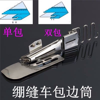 工业缝纫机配件绷缝机坎冚车包边拉筒包边助缝器坎车双包单包筒