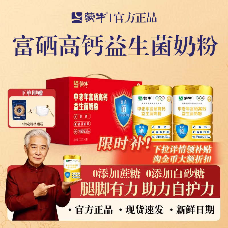 蒙牛中老年人奶粉正品官方营养礼盒无糖精高蛋白益生菌高钙奶粉