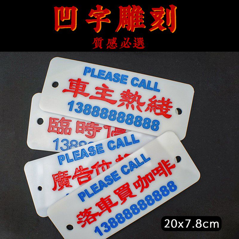 运吉雕刻港式前挡性水牌临时移挪车汽车电话号码牌