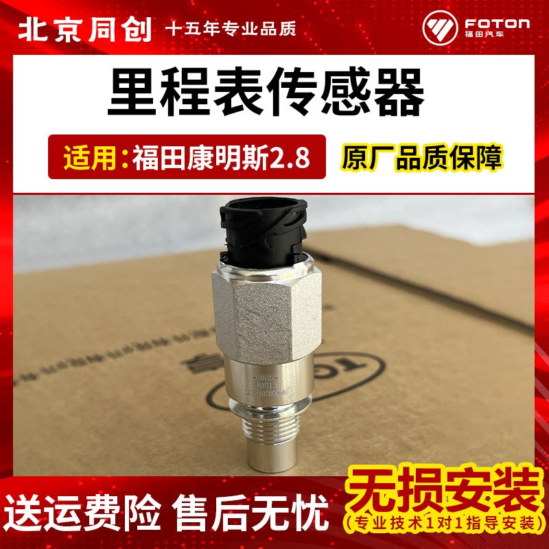 欧马 奥铃速运捷运 里程表传感器迈速表传感器