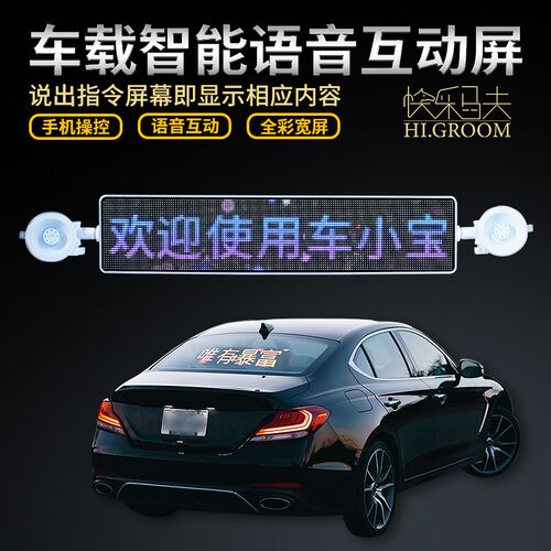 快乐马夫汽车后窗车载表情屏后挡风玻璃互动广告屏车载led显示屏
