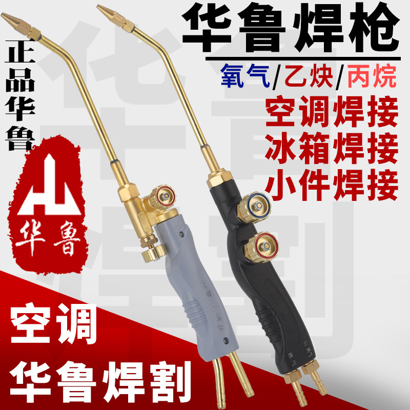 氧焊枪华鲁射吸式焊炬号焊枪铜管焊枪制冷工具