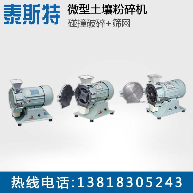 泰斯特 F型微型土壤粉碎机 实验室粉碎机*
