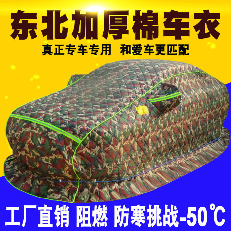 冬季汽车棉车衣东北加厚保暖全罩防雪防寒防冻专用超厚车罩衣