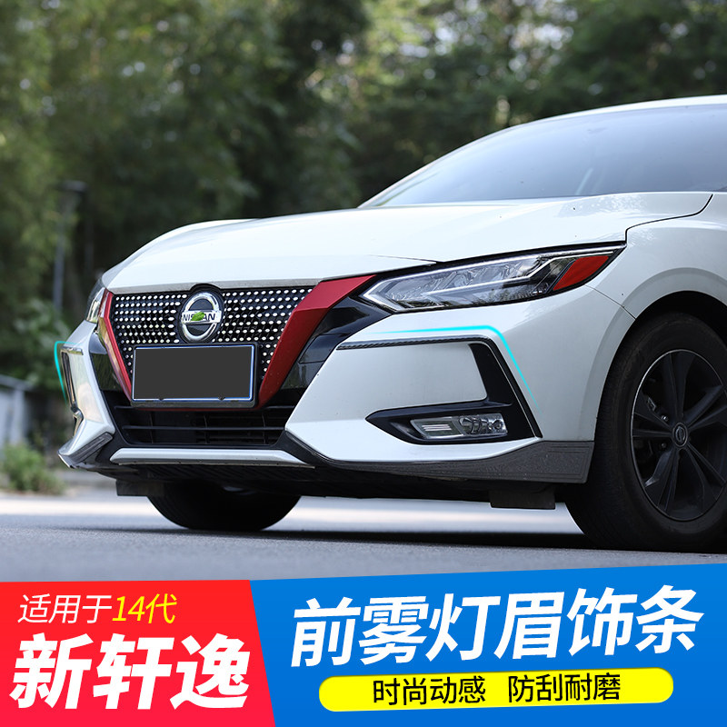 代新轩逸前杠饰条雾灯装饰亮条雾灯眉前脸外观改装