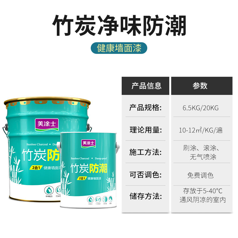美涂士竹炭防潮二合一净味环保乳胶漆室内家用油漆墙面自刷涂料