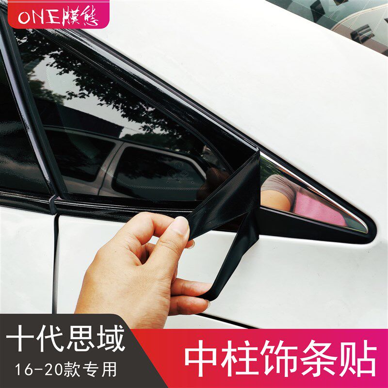 十代思域车饰条纸中柱镀铬亮条装饰条改装黑武士黑色膜碳纤维