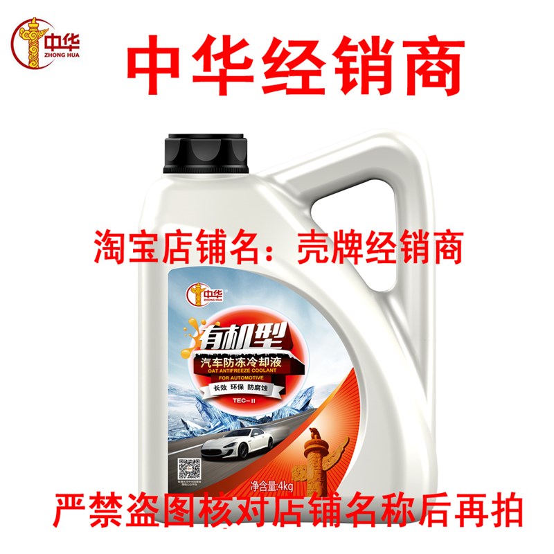 中华有机防冻液发动机冷却液四季通用度