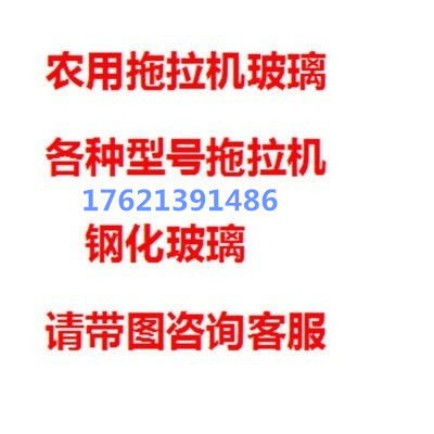 适用雷沃拖拉机驾驶室玻璃门挡风玻璃