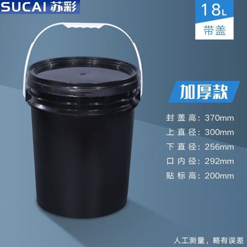 苏彩18L黑色加厚pp材质密封圆桶带盖拌料桶手提防水涂料塑料桶