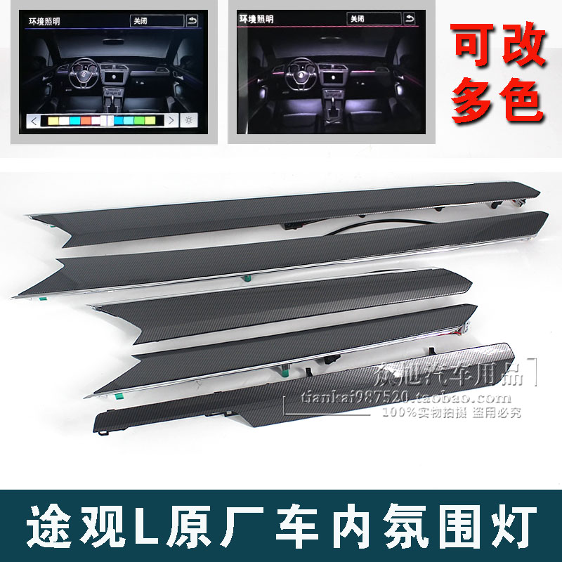 途观氛围灯途观多色氛围灯途观改装色色氛围灯