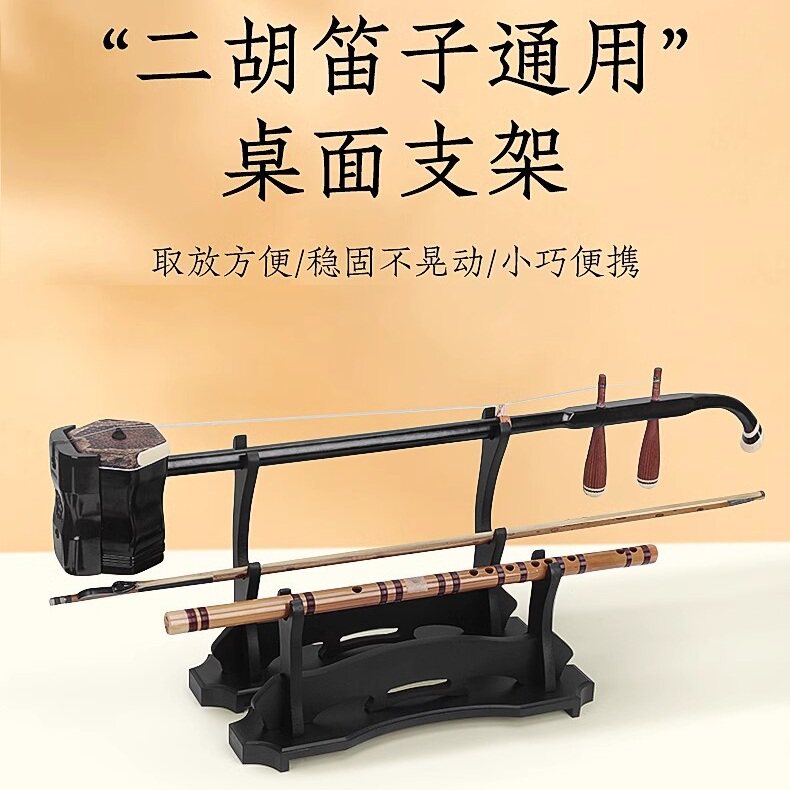 二胡放置架二胡笛子通用支架放二胡的架子琴架二胡座架笛子搁支架