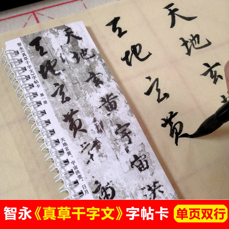 智永真草千字文字帖卡片楷书真书草书字帖二王毛笔字书法入门字帖