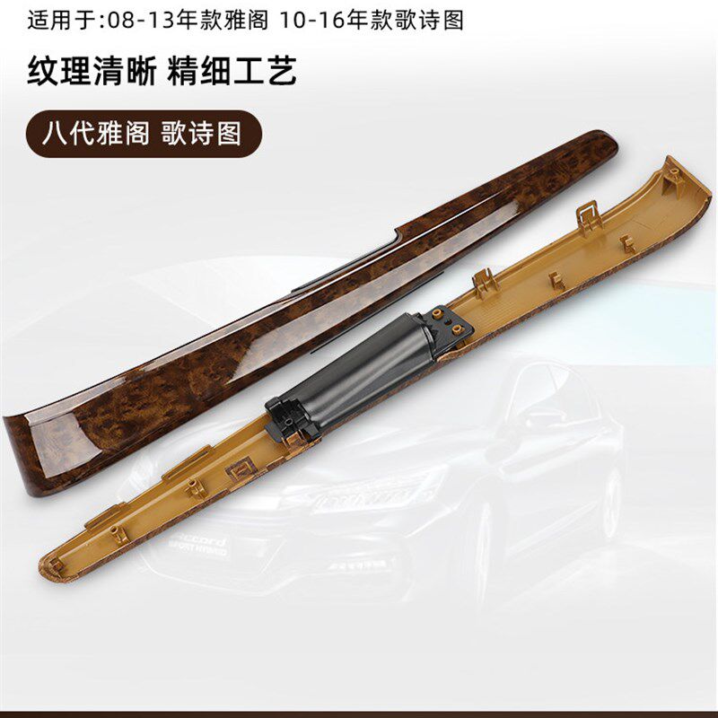 八代雅阁车门板桃木纹饰条歌诗图内扶手饰条内拉手装饰