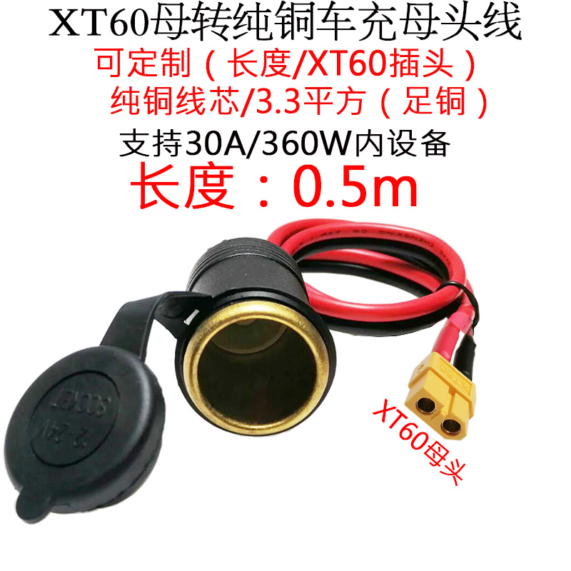 3.3平方30A大功率航模XT60公母头转纯铜点烟器车充母座线1米0.5m