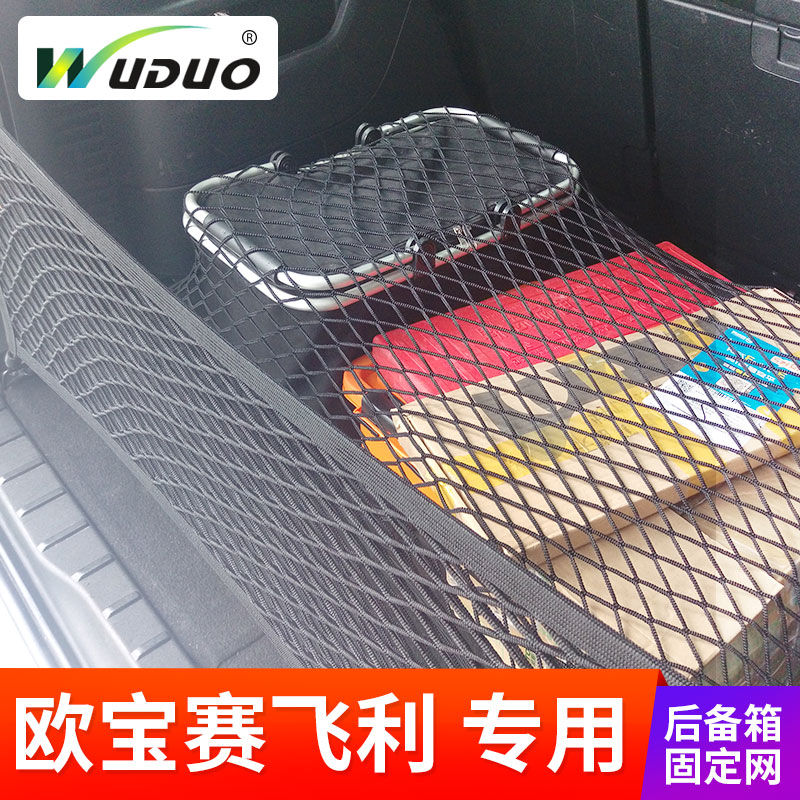 专用于欧宝赛飞利MPV后备箱网兜储物弹力网车用固定行李尾箱拦网