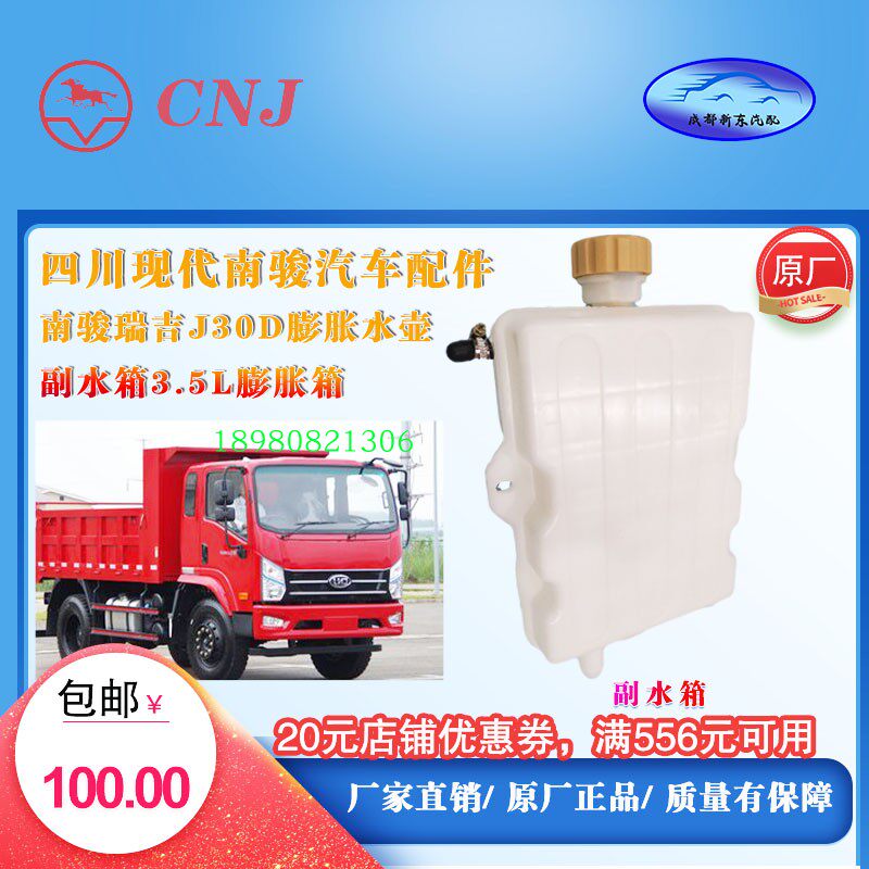四川现代南骏汽车配件南骏瑞吉J30D膨胀水壶副水箱3.5L膨胀箱原厂