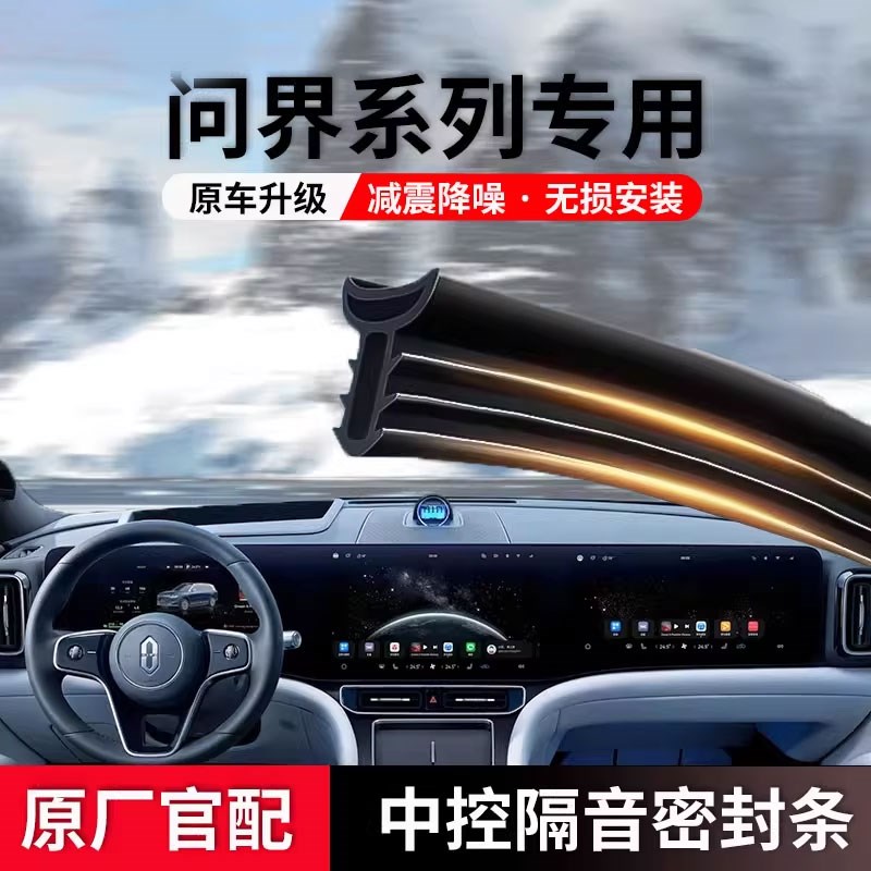 新问界M5M7M8M9中控台隔音密封条前挡风玻璃仪表台降噪内饰配件