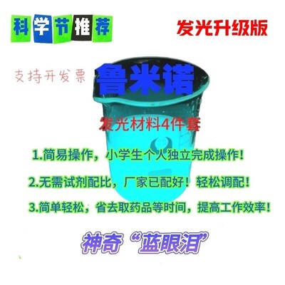 鲁米诺发光实验材料套装包含4种试剂趣味科学科学启蒙趣味礼物