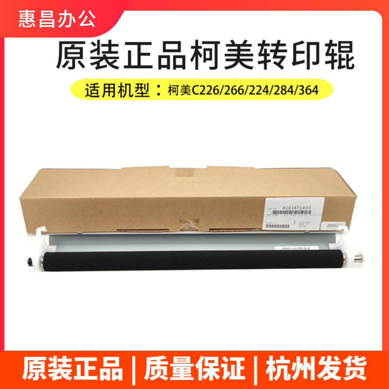 原装美能达柯美C226/C266转印辊C224/284/364/308/368二次转印棍