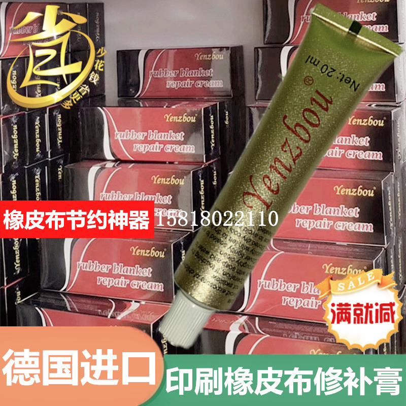 水墨印刷机胶轴修补剂胶辊胶布修复膏印宝液德国进口橡皮布修补膏
