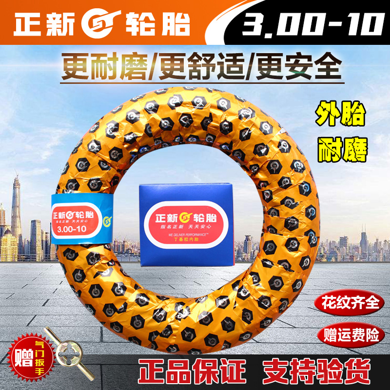 正新轮胎3.00-10电摩内外胎300-10加厚电动三轮车14X3.2正新轮胎