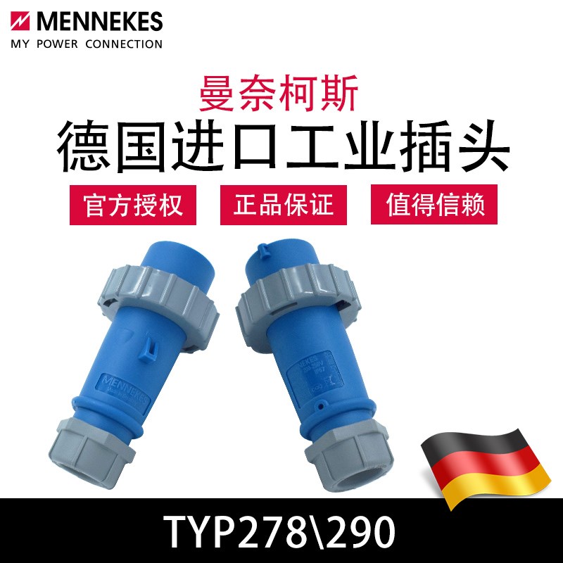 曼奈柯斯MENNEKES TYP278三芯230v工业插头 TYP290德国原装进口