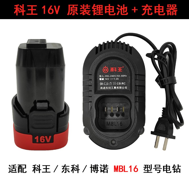 东科/科王/博诺16V电钻电池充电器手电钻原装锂电池座充配件MBL16