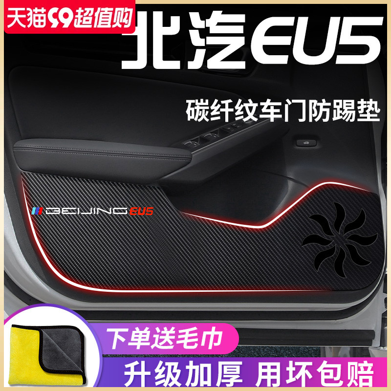北汽EU5新能源专用汽车内用品改装饰配件全车车门防踢垫防护车贴