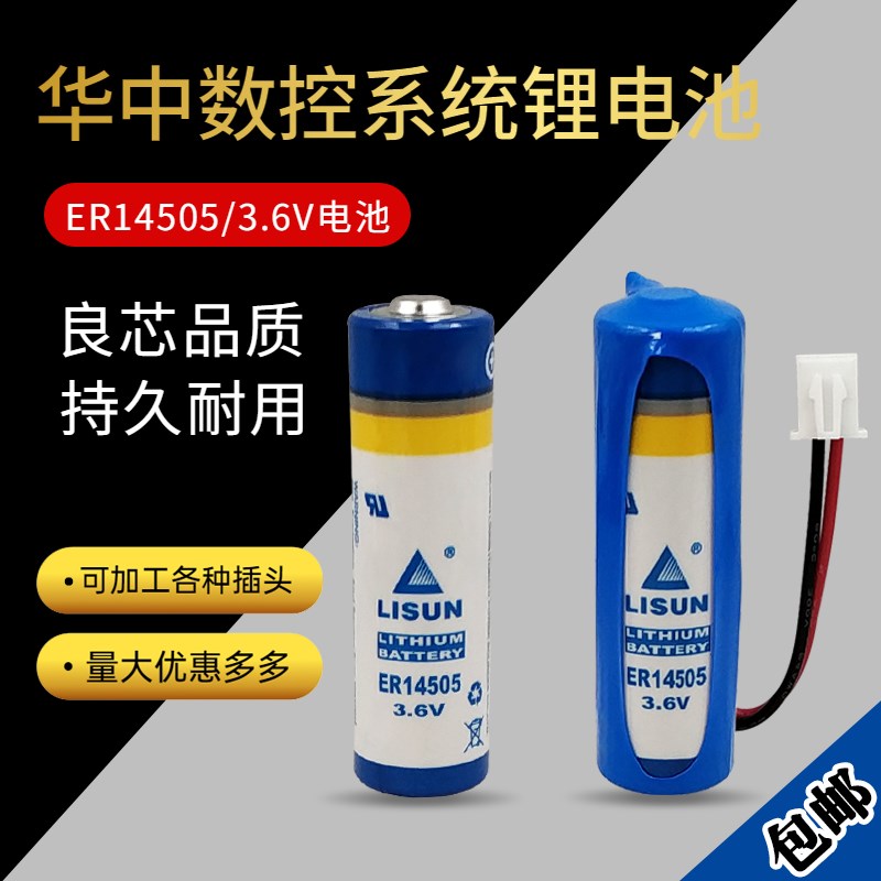 LISUN/力兴 ER14505 3.6V 智能水表流量计华中数控机床系统锂电池