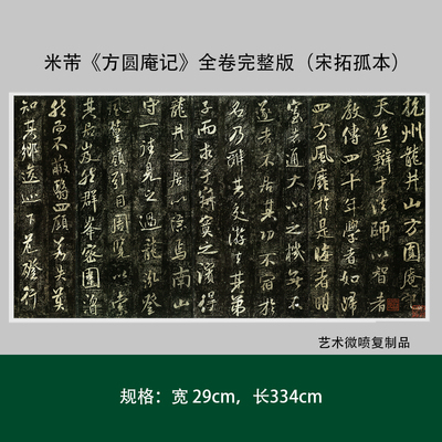 米芾《方圆庵记》全卷完整版(宋拓孤本)超高清原大复制毛笔书法