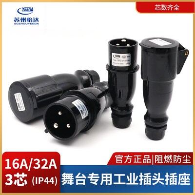 怡达yeeda黑色舞台演出16/32A3芯防水工业插头公母航空插座IP44