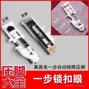 真善美一步锁扣眼锁眼压脚/家用多功能缝纫机带一步锁扣眼功能