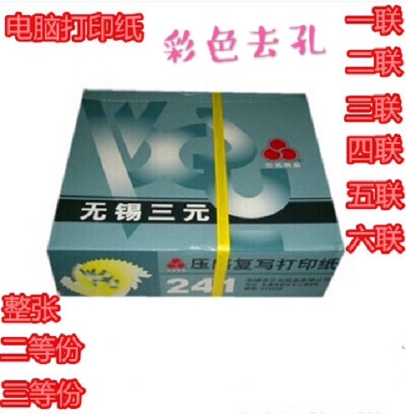 三元241针式彩色压感复写打印纸2联3联4联5联6联/多等分