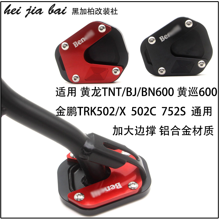 适用贝纳利502C改装752S边撑加大座金鹏TRK502X侧撑增大块加宽垫