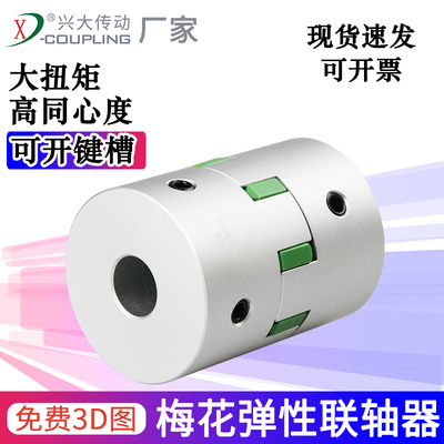 兴大CF铝合金梅花联轴器顶丝式弹性联轴节伺服电机丝杆机床联轴器