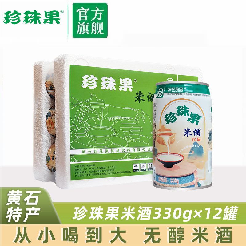 绿色食品黄石珍珠果米酒330g*12罐无醇米酒 听装罐装饮料糯米酒