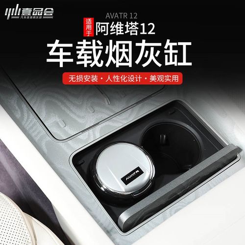 阿维塔烟灰缸改装车载车灯装饰
